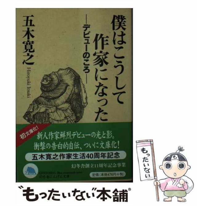 デビューのころ　[文庫]【メール便送料無料】の通販はau　寛之　五木　もったいない本舗　僕はこうして作家になった　マーケット　幻冬舎　PAY　（幻冬舎文庫）　中古】　au　PAY　マーケット－通販サイト