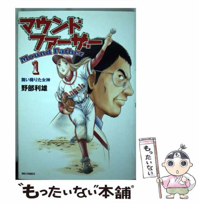 中古】 マウンドファーザー （ビッグコミックス） 野部 利雄 小学館 [コミック]【メール便送料無料】の通販はau PAY マーケット  もったいない本舗 au PAY マーケット－通販サイト