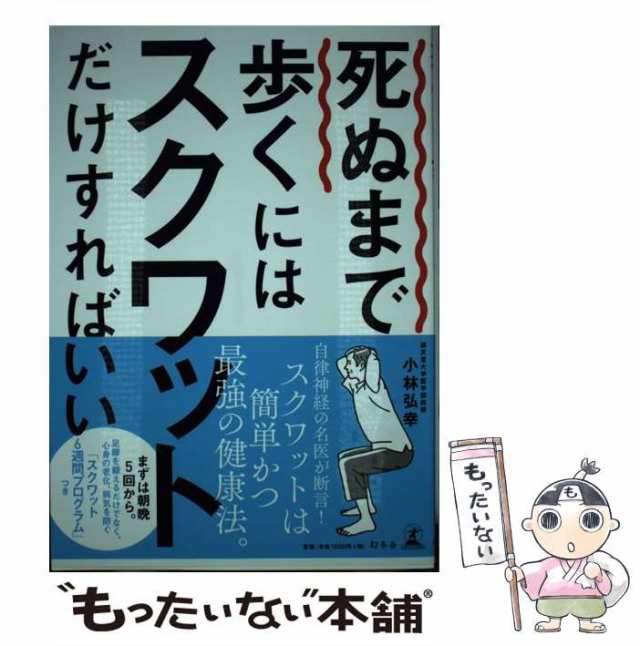 死ぬまで歩くにはスクワットだけすればいい - 文学