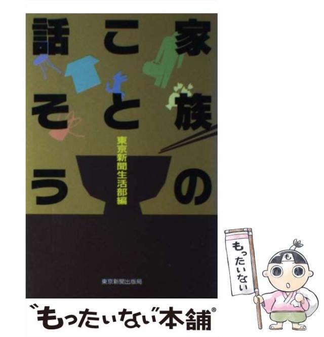 【中古】 家族のこと話そう/東京新聞出版部/東京新聞 中古】 家族のこと話そう / 東京新聞生活部 / 東京新聞出版局