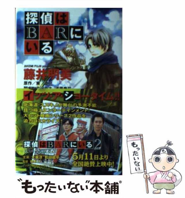 中古】 探偵はBARにいる (マーガレットコミックス) / 藤井明美、東直己