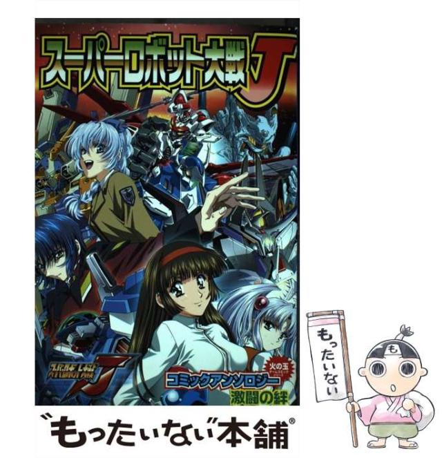 【中古】 スーパーロボット大戦ＭＸコミックアンソロジー 降臨！鋼の武装天使/光文社 中古】 スーパーロボット大戦MXコミックアンソロジー 降臨！鋼