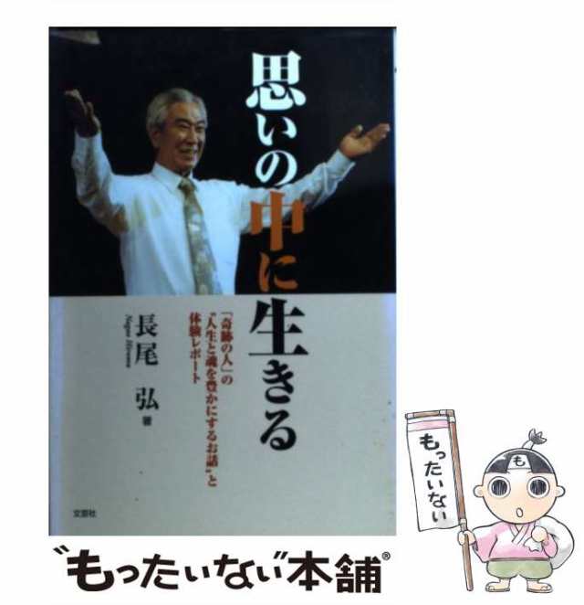 【中古】 思いの中に生きる 「奇跡の人」の“人生と魂を豊かにするお話”と体験レ / 長尾 弘 / 文芸社 [単行本]【メール便送料無料】の通販は