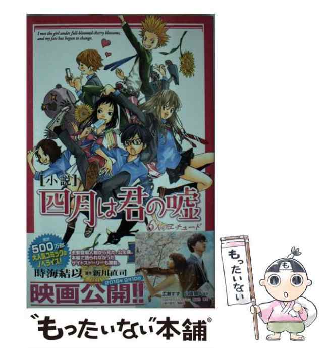 【中古】 小説四月は君の嘘 6人のエチュード (KCDX 3692) / 時海結以、新川直司 / 講談社 [コミック]【メール便送料無料】｜au  PAY マーケット