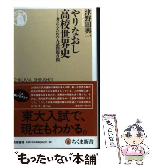 PAY　PAY　au　中古】　興一　もったいない本舗　マーケット　考えるための入試問題8問　[新書]【メール便送料無料】の通販はau　マーケット－通販サイト　津野田　（ちくま新書）　やりなおし高校世界史　筑摩書房