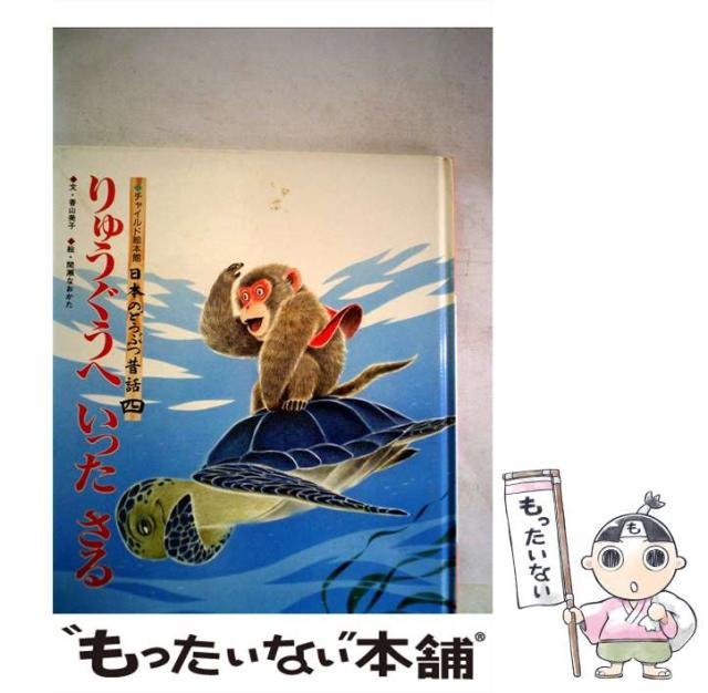 中古】 りゅうぐうへいったさる/チャイルド本社/香山美子