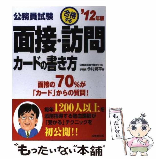 今村　公務員試験　'12年版　合格する面接・訪問カードの書き方　成美堂出版　もったいない本舗　[単行本]【メール便送料無料】の通販はau　au　PAY　マーケット　PAY　マーケット－通販サイト　中古】　潤平