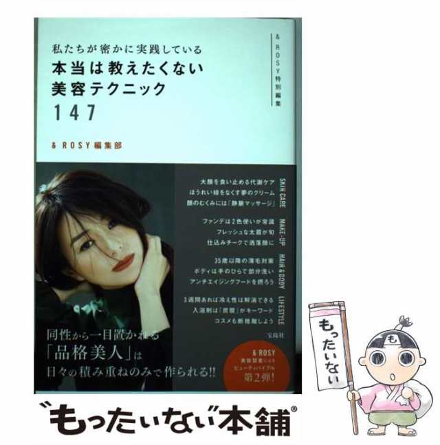 私たちが密かに実践している本当は教えたくない美容テクニック147