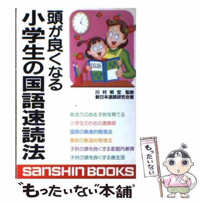 【中古】 頭が良くなる小学生の国語速読法 （産心ブックス） / 新日本速読研究会 / 産心社 [単行本]【メール便送料無料】｜au PAY マーケット