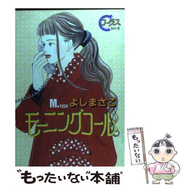 中古】 モーニングコール / よし まさこ / 集英社 [コミック]【メール