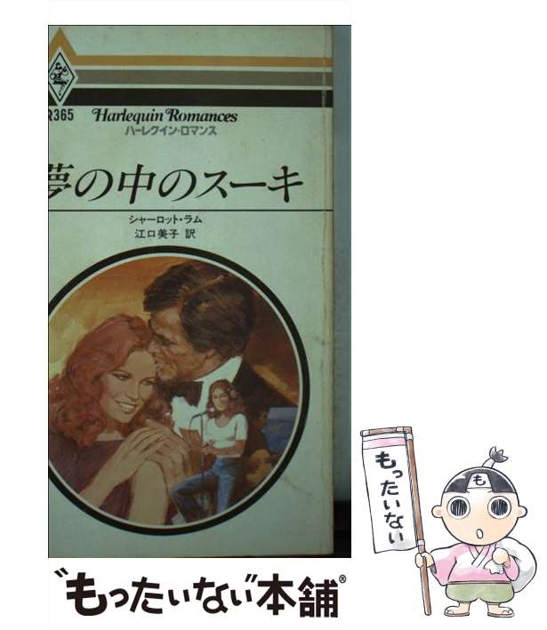 中古】 夢の中のスーキ （ハーレクイン・ロマンス