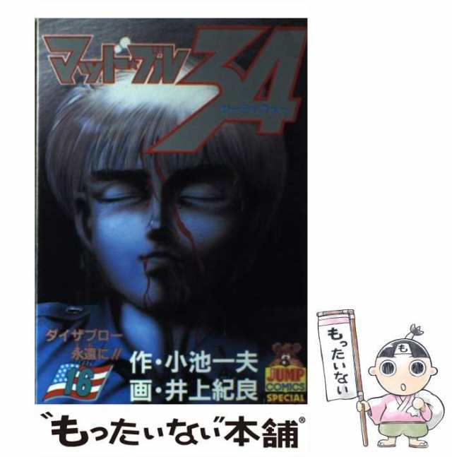 中古】 マッド☆ブル34 16 (ダイザブロー永遠に!!) (ヤングジャンプ