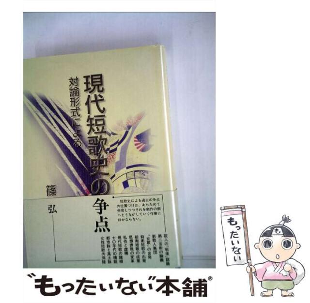 【中古】 現代短歌史の争点 対論形式による/短歌研究社/篠弘 Amazon.co.jp: 現代短歌史の争点: 対論形式による : 篠 弘: 本