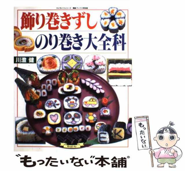 PAY　(マイライフシリーズ　川澄健　[ムック]【メール便送料の通販はau　中古】　グラフ社　au　素敵ブックス特別版　6)　飾り巻きずしのり巻き大全科　マーケット－通販サイト　もったいない本舗　特集版　マーケット　PAY