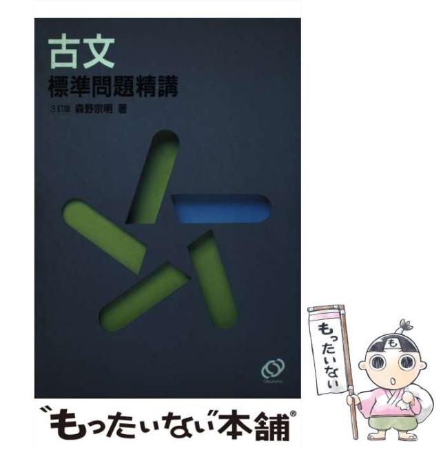 【中古】 古文標準問題精講 三訂版/旺文社/森野宗明 中古】 古文標準問題精講 / 森野宗明 / 旺文社 [単行本]【メール