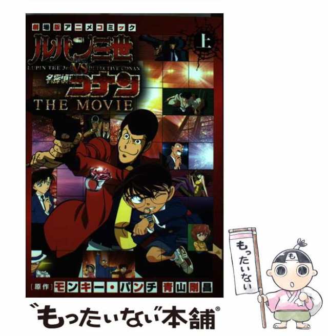 中古】 ルパン三世vs名探偵コナンTHE MOVIE 上 (少年サンデーコミックススペシャル) / モンキー・パンチ 青山剛昌 / 小学館 [コミック]の通販はau  PAY マーケット - もったいない本舗 | au PAY マーケット－通販サイト