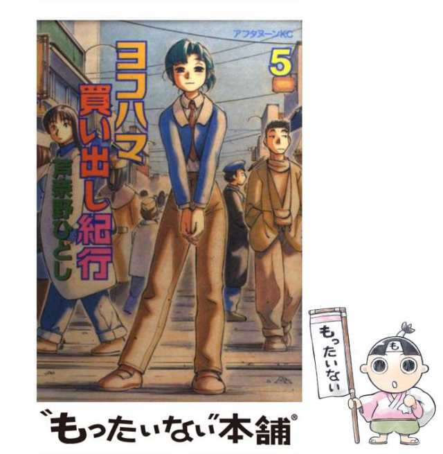 【中古】 ヨコハマ買い出し紀行 5 （アフタヌーンKC） / 芦奈野 ひとし / 講談社 [コミック]【メール便送料無料】｜au PAY マーケット