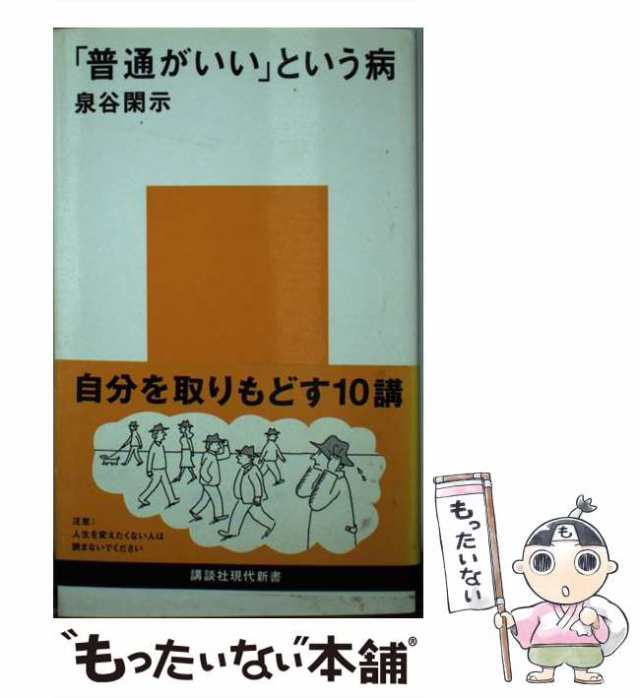 普通がいい」という病 - 健康・医学