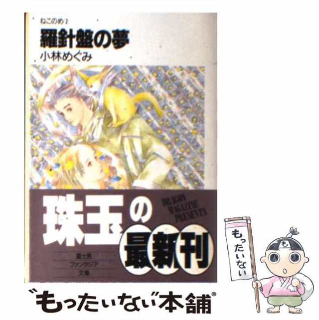 中古】 羅針盤の夢 (富士見ファンタジア文庫 ねこのめ 2) / 小林めぐみ ...