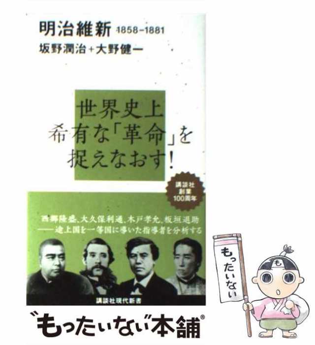 【中古】 明治維新 1858ー1881 （講談社現代新書） / 坂野 潤治、 大野 健一 / 講談社 [新書]【メール便送料無料】｜au PAY  マーケット