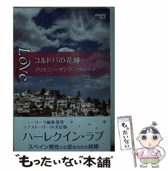 風がはこんだ愛/ハーパーコリンズ・ジャパン/ブリタニー・ヤング ...