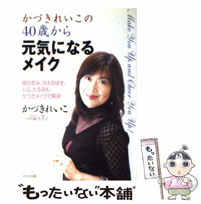 中古】 かづきれいこの40歳から元気になるメイク 顔の赤み、冷えのぼせ、シミ たるみもかづきメイクで解 かづき れいこ マキノ出版の通販はau  PAY マーケット もったいない本舗 au PAY マーケット－通販サイト