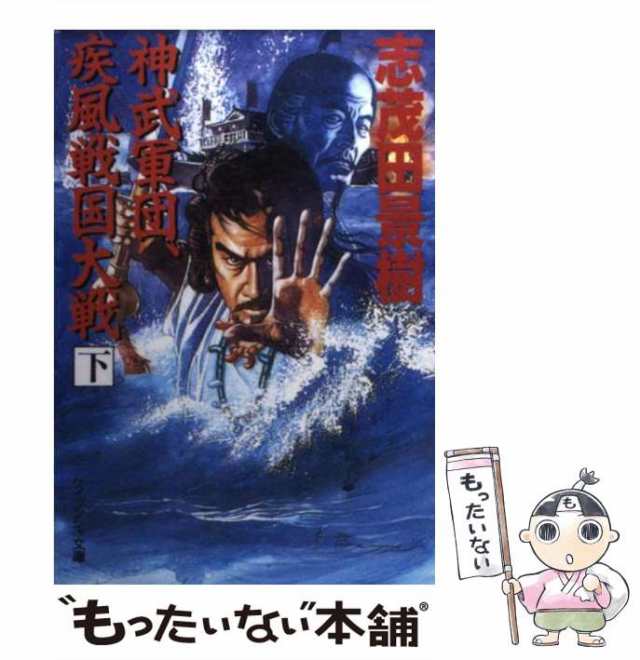 Amazon.co.jp: 神武軍団、疾風戦国大戦 (上) (ケイブンシャ文庫