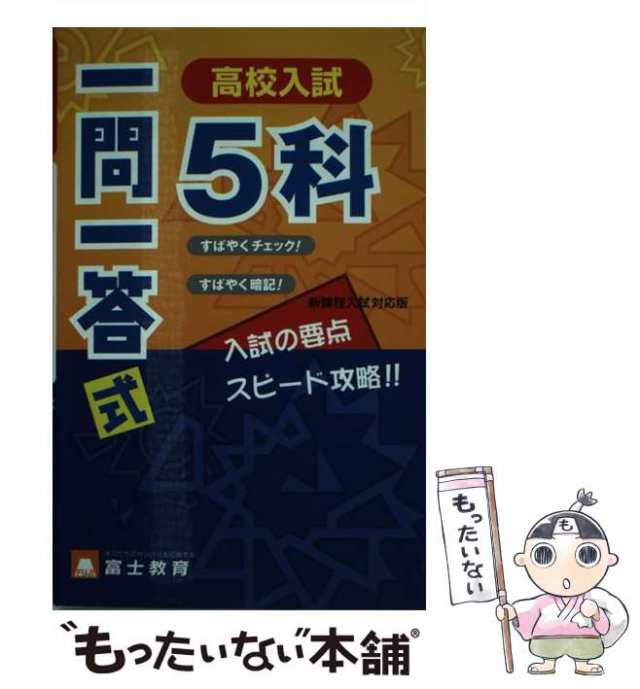 中古】 高校入試5科一問一答式 / 富士教育出版社 / 富士教育出版社 ...