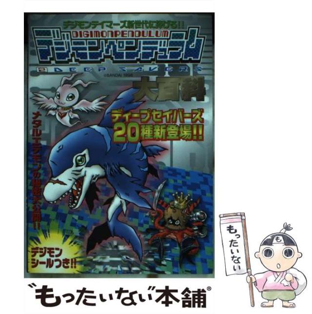 【中古】 デジモンペンデュラム２ディープセイバーズ大百科/勁文社 初版】デジモンペンデュラム2 ディープセイバーズ 大百科