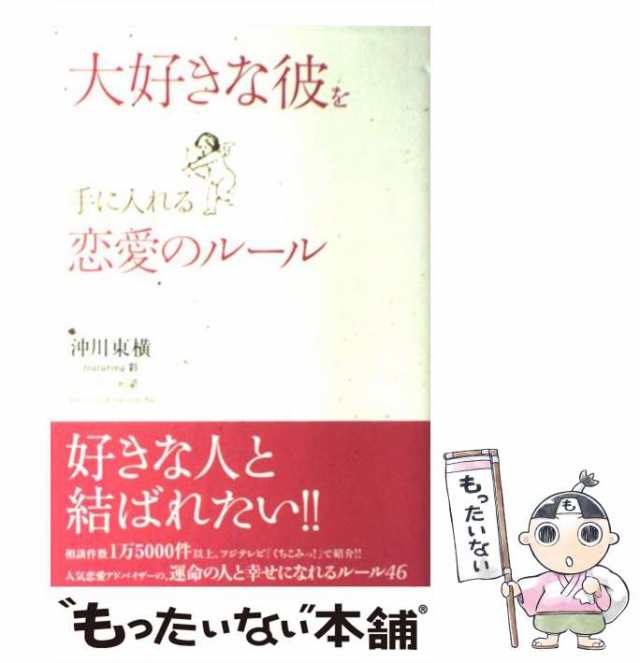 中古】 大好きな彼を手に入れる恋愛のルール / 沖川東横 彩 / 中経出版