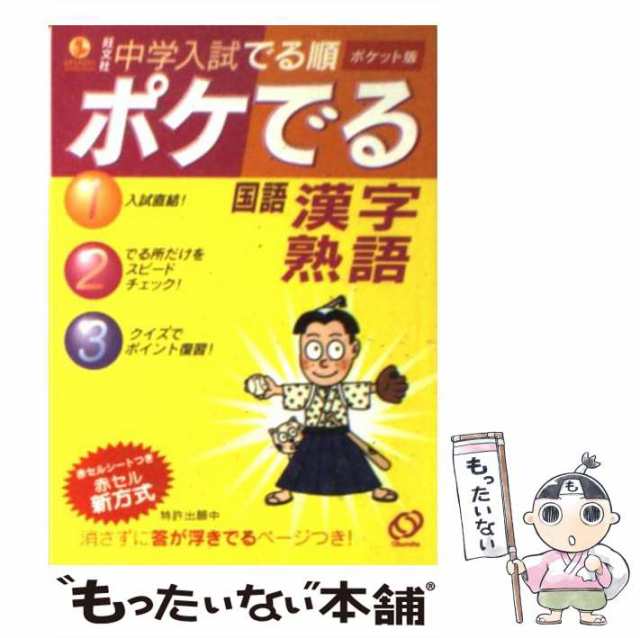 もったいない本舗　マーケット　ポケット版　旺文社　PAY　au　旺文社　[文庫]【メール便送料無料】の通販はau　中古】　マーケット－通販サイト　中学入試でる順ポケでる国語漢字・熟語　PAY