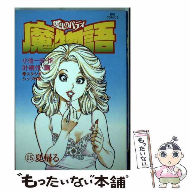 【中古】 魔物語 愛しのベティ 15 (ビッグコミックス) / 叶精作、小池一夫 / 小学館 [単行本]【メール便送料無料】｜au PAY マーケット