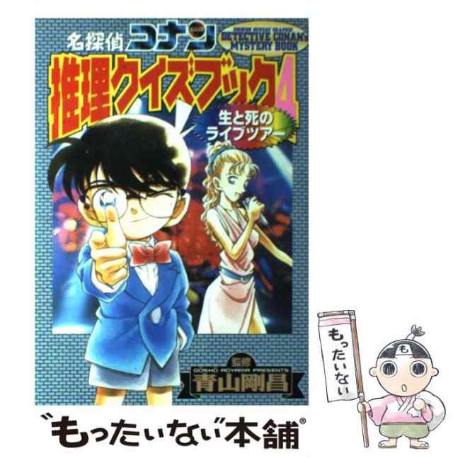 【中古】 名探偵コナン推理クイズブック 4 生と死のライブツアー (少年サンデーグラフィック) / 青山剛昌、キャラメル・ママ / 小学館 [｜au  PAY マーケット