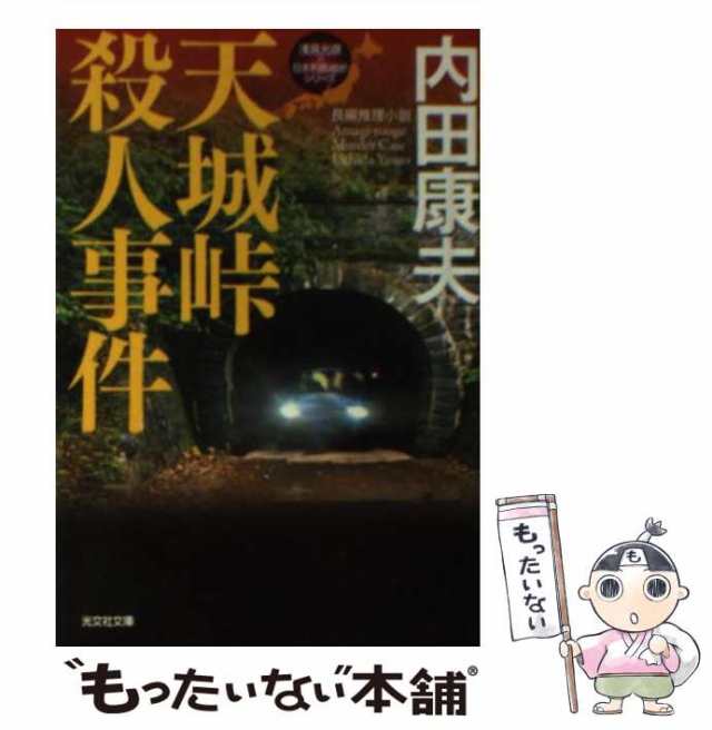 【中古】 天城峠殺人事件 長編推理小説 (光文社文庫 う1-67 〈浅見光彦×日本列島縦断〉シリーズ) / 内田康夫 / 光文社  [文庫]【メール便｜au PAY マーケット