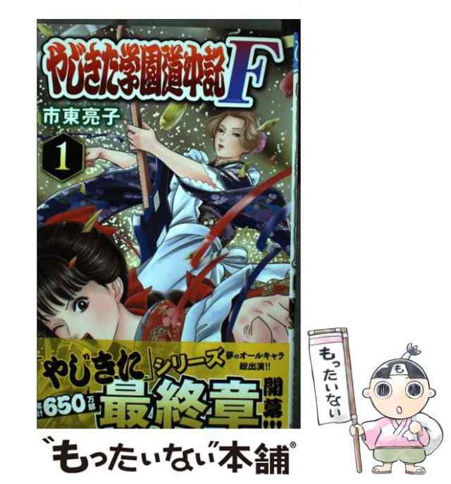 【中古】 やじきた学園道中記F 1 (プリンセスコミックス) / 市東亮子 / 秋田書店 [コミック]【メール便送料無料】｜au PAY マーケット