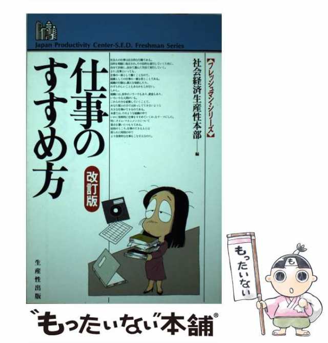 【中古】 仕事のすすめ方 改訂版 (フレッシュマン・シリーズ) / 社会経済生産性本部 / 社会経済生産性本部 [ペーパーバック]【メール便送料無料】の通販は