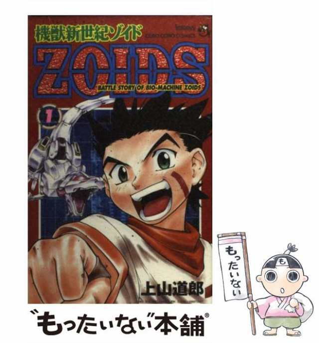 【中古】 機獣新世紀ゾイド 第1巻 (てんとう虫コミックス) / 上山道郎 / 小学館 [コミック]【メール便送料無料】｜au PAY マーケット