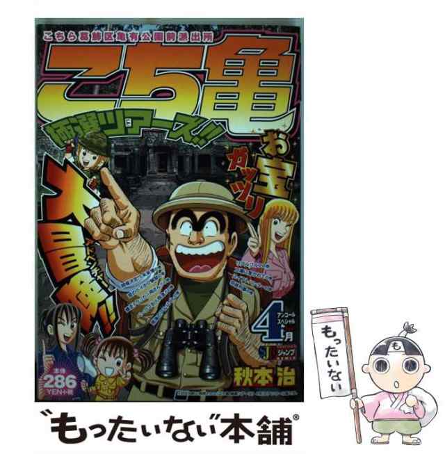 中古】 こち亀極選ツアーズ！！ 4月 / 秋本 治 / 集英社 [ムック