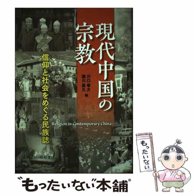 中古】 現代中国の宗教 信仰と社会をめぐる民族誌 (東北アジア研究専書 ...