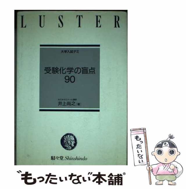 中古】 受験化学の盲点90/駸々堂出版/井上尚之