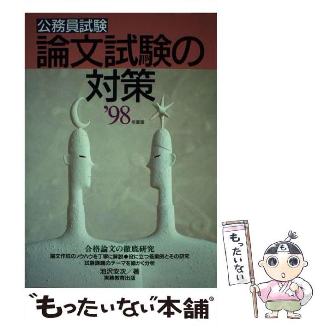 中古】 公務員試験 論文試験の対策 '98年度版 / 池沢 安次