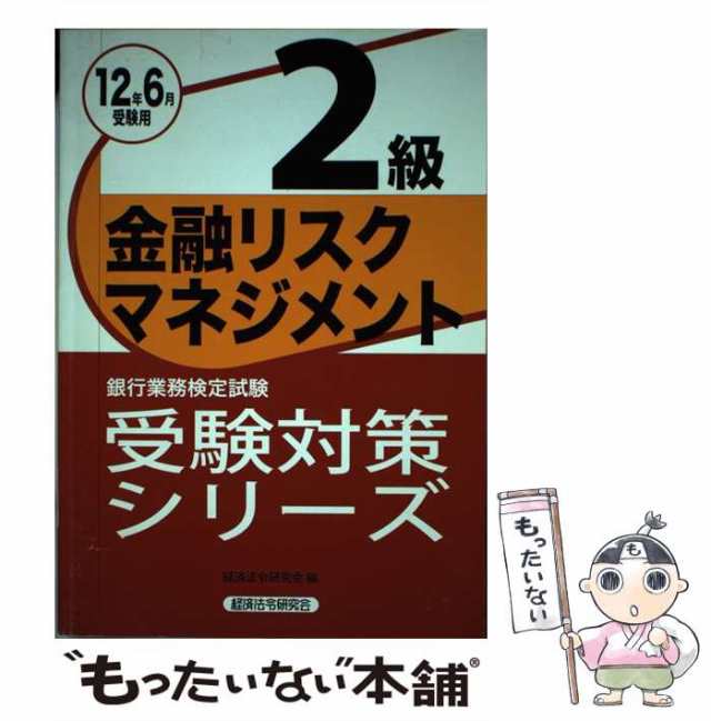 中古】 金融リスクマネジメント2級 銀行業務検定試験 2012年6月受験用 (受験対策シリーズ) / 経済法令研究会 / 経済法令研究会  [単行本の通販はau PAY マーケット - もったいない本舗 | au PAY マーケット－通販サイト