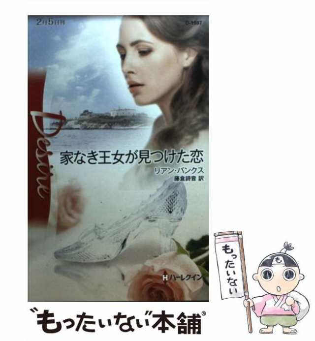 中古】 家なき王女が見つけた恋 （ハーレクイン・ディザイア ...