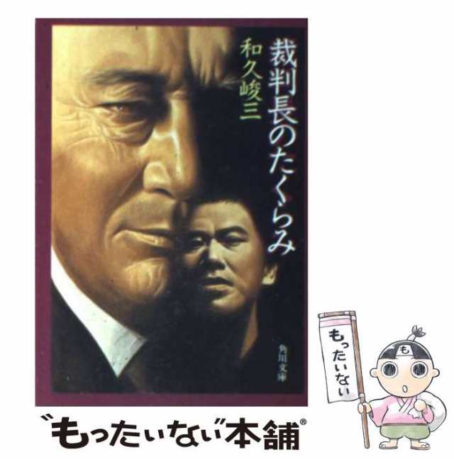 中古】 裁判長のたくらみ （角川文庫） / 和久 峻三 / 角川書店 [文庫]【メール便送料無料】の通販はau PAY マーケット -  もったいない本舗 | au PAY マーケット－通販サイト