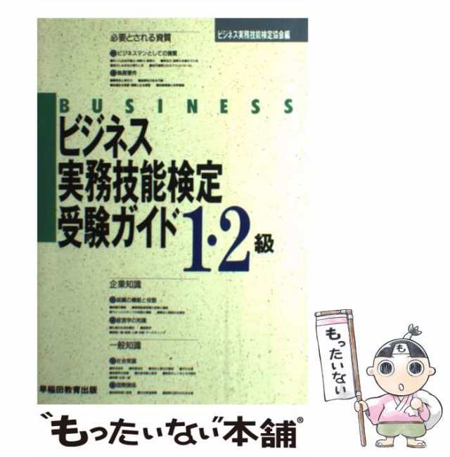 ビジネス文書技能検定 実問題集３級 ９８年度阪/早稲田教育出版