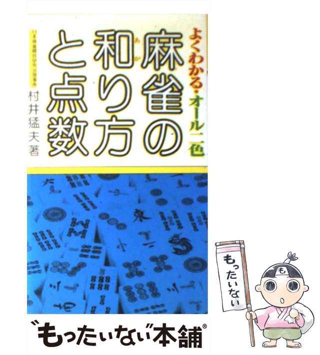 有紀書房　もったいない本舗　[新書]【メール便送料無料】の通販はau　よくわかる麻雀の和り方と点数　中古】　PAY　au　マーケット－通販サイト　村井　PAY　猛夫　マーケット