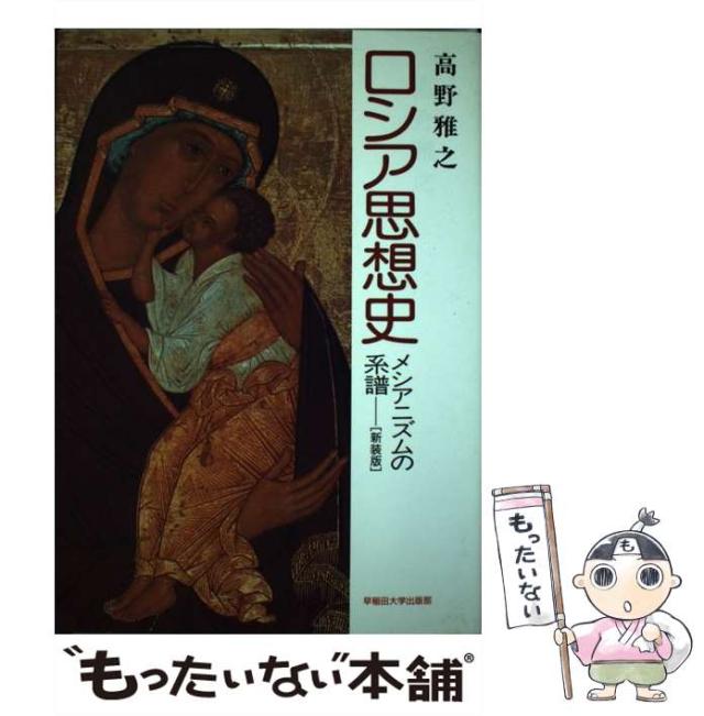 【中古】 ロシア思想史 メシアニズムの系譜/早稲田大学出版部/高野雅之 中古】 ロシア思想史 メシアニズムの系譜 / 高野 雅之 / 早稲田