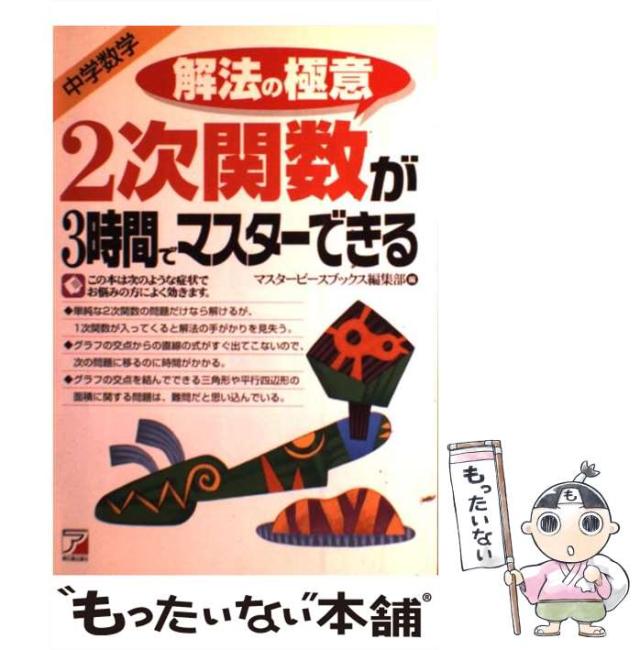 【中古】 解法の極意2次関数が3時間でマスターできる 中学数学 (Asuka business & language books) / マスターピースブックス編集部、明の通販は