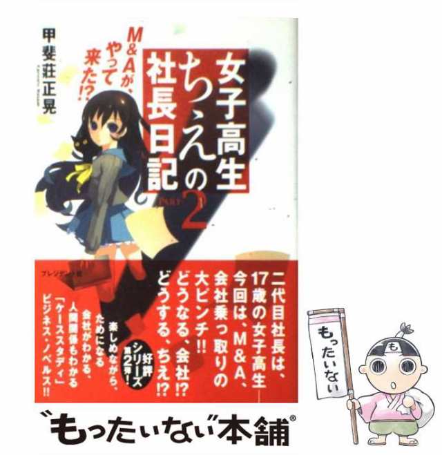 中古】 女子高生ちえの社長日記 PARTー2 / 甲斐莊 正晃 / プレジデント ...