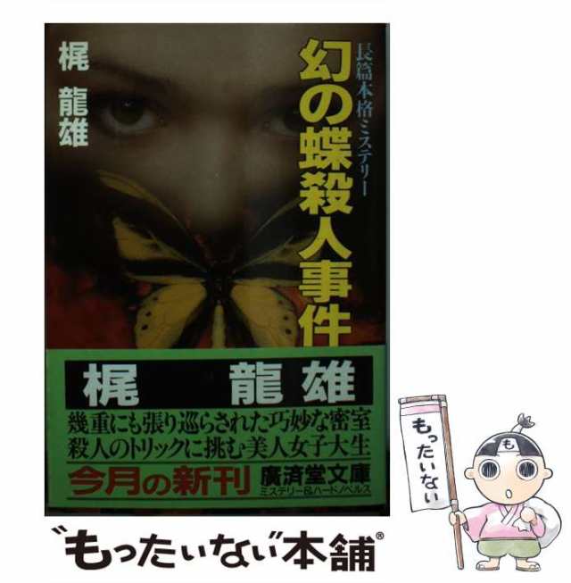 【中古】 幻の蝶殺人事件 長篇本格ミステリー (広済堂文庫 ミステリー&ハードノベルス) / 梶竜雄 / 広済堂出版 [文庫]【メール便送料無料